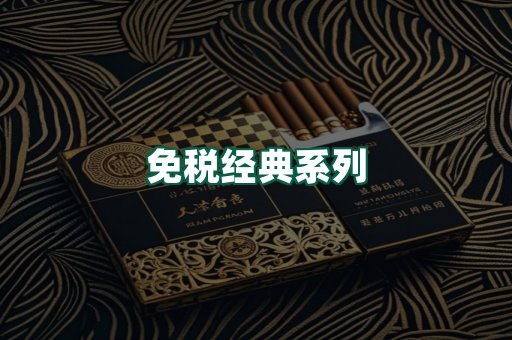 免税经典